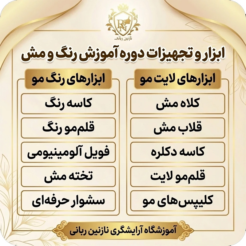 ابزار و تجهیزات دوره رنگ و مش