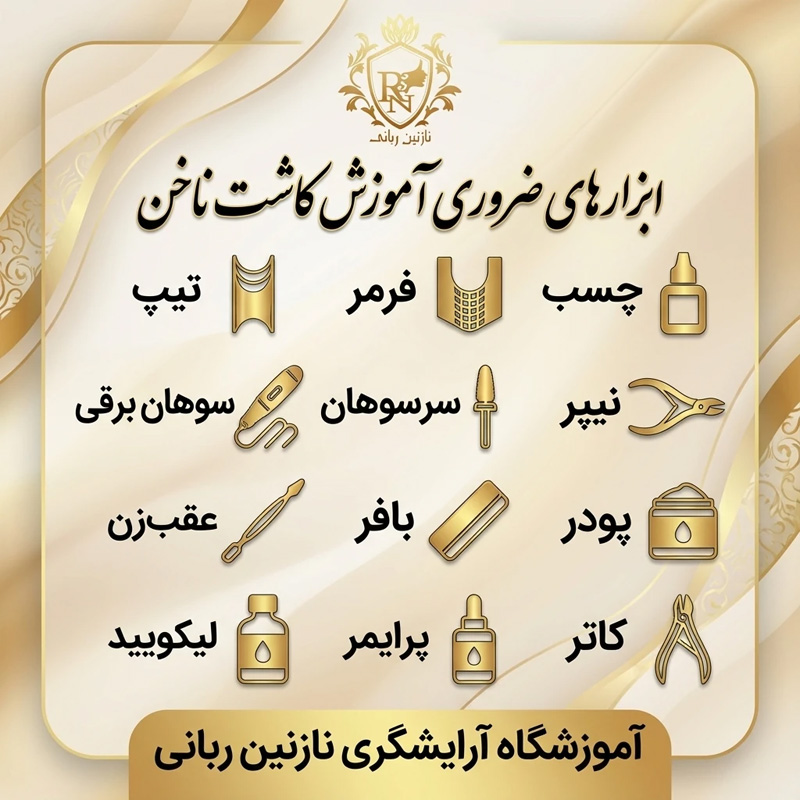 وسایل مورد نیاز آموزش کاشت ناخن